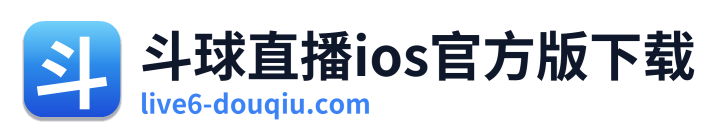 斗球直播ios官方版下载